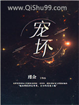《宠坏》全本TXT下载-作者：瑾余