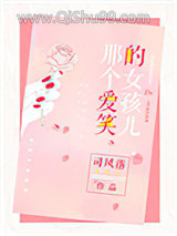 那个爱笑的女孩儿图片
