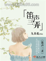笛声三弄图片