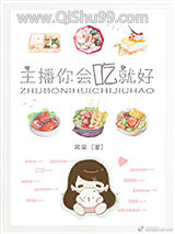 主播你会吃就好图片