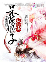 美味空间：呆萌娘子妖孽夫图片