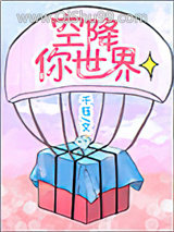 空降你世界图片