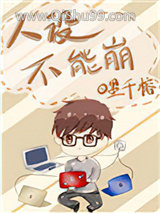《人设不能崩》全本TXT下载-作者：墨千榕