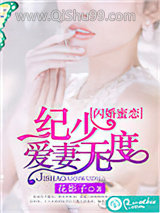 闪婚蜜恋：纪少爱妻无度图片