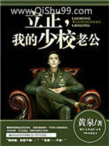 《立正，我的少校老公》全本TXT下载-作者：黄泉