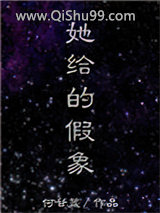 她给的假象图片