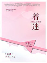 着迷（甜文）图片