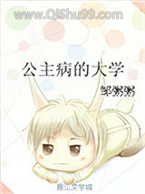公主病的大学图片