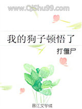 我的狗子顿悟了图片