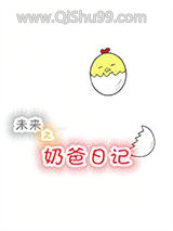 未来之奶爸日记图片