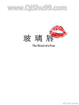 《玻璃唇》全本TXT下载-作者：乔其紗