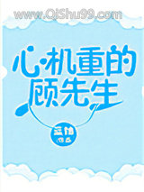 《心机重的顾先生》全本TXT下载-作者：蓝妯