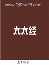 《太太经》全本TXT下载-作者：孟中得意