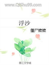 《浮沙》全本TXT下载-作者：僵尸嬷嬷