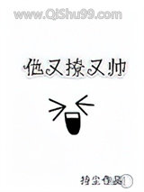 他又撩又帅图片