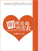 明明是他暗恋我图片