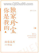 你是我的独家珍宝图片