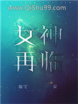 女神再临图片