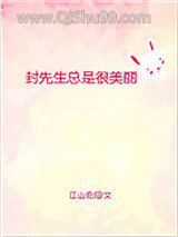 封先生总是很美丽图片