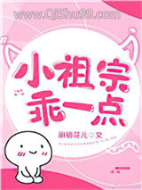 《小祖宗乖一点》全本TXT下载-作者：涮脑花儿