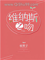 《维纳斯之吻》全本TXT下载-作者：板栗子
