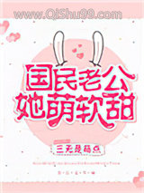 国民老公她萌软甜图片