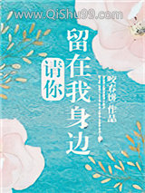 请你留在我身边图片