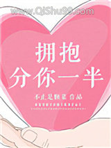 拥抱分你一半图片