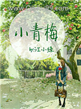 《小青梅（作者：江小绿）》全本TXT下载-作者：江小绿