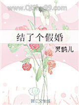 结了个假婚图片