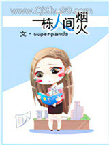 一栋人间烟火图片