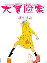 大冒险家图片