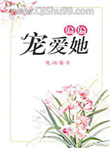 偏偏宠爱她图片