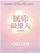 《属你最撩人[娱乐圈]》全本TXT下载-作者：桃子草莓笑