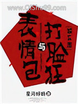 《表情包与打脸狂》全本TXT下载-作者：星河蜉蝣