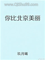 你比北京美丽图片