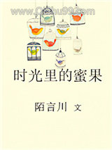 《时光里的蜜果》全本TXT下载-作者：陌言川