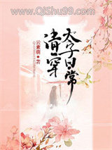 清穿太子日常图片
