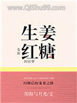 《生姜红糖》全本TXT下载-作者：深海与月光