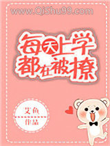 《每天上学都在被撩》全本TXT下载-作者：艾鱼