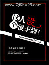 《这个人设很丰满！》全本TXT下载-作者：sophomoregirl