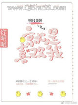 《你明明就是喜欢我》全本TXT下载-作者：明月像饼