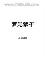 梦见狮子图片