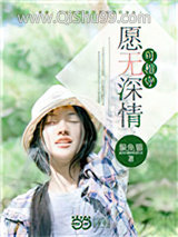 愿无深情可相守图片