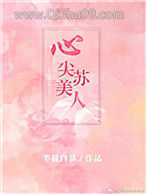 心尖苏美人图片
