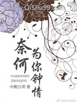 《奈何为你钟情》全本TXT下载-作者：半截白菜