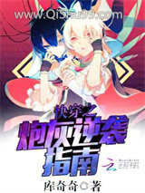 《快穿之炮灰逆袭指南》全本TXT下载-作者：库奇奇