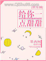 《给你一点甜甜》全本TXT下载-作者：墨西柯