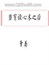 《当有读心术之后》全本TXT下载-作者：干姜
