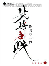 《先撩者贱》全本TXT下载-作者：一界